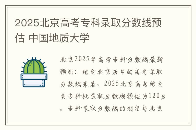 2025北京高考专科录取分数线预估 中国地质大学