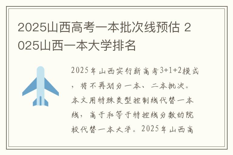 2025山西高考一本批次线预估 2025山西一本大学排名