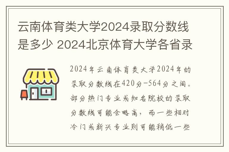 云南体育类大学2024录取分数线是多少 2024北京体育大学各省录取分数线是多少