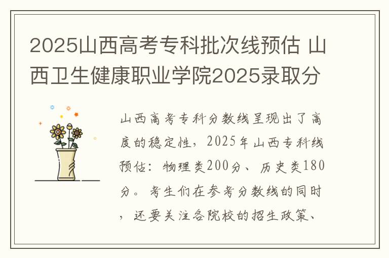 2025山西高考专科批次线预估 山西卫生健康职业学院2025录取分数线整理