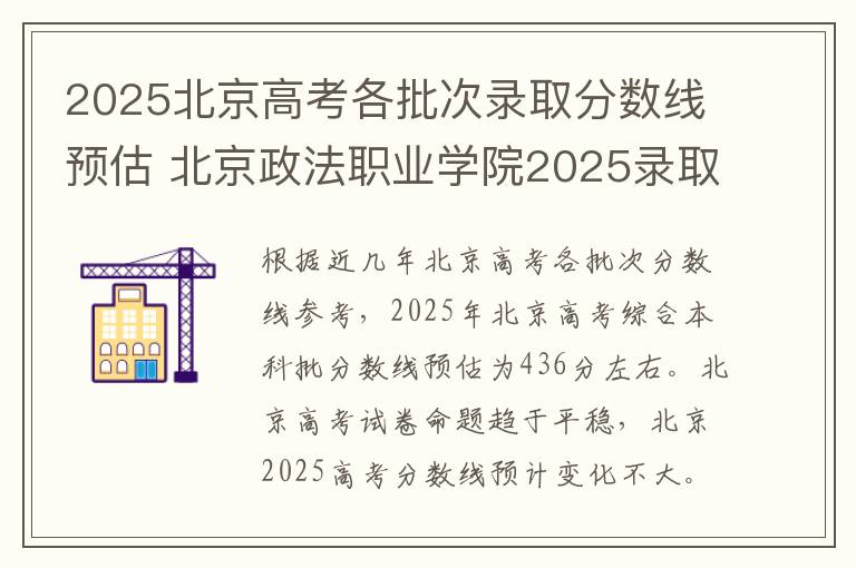 2025北京高考各批次录取分数线预估 北京政法职业学院2025录取分数线整理