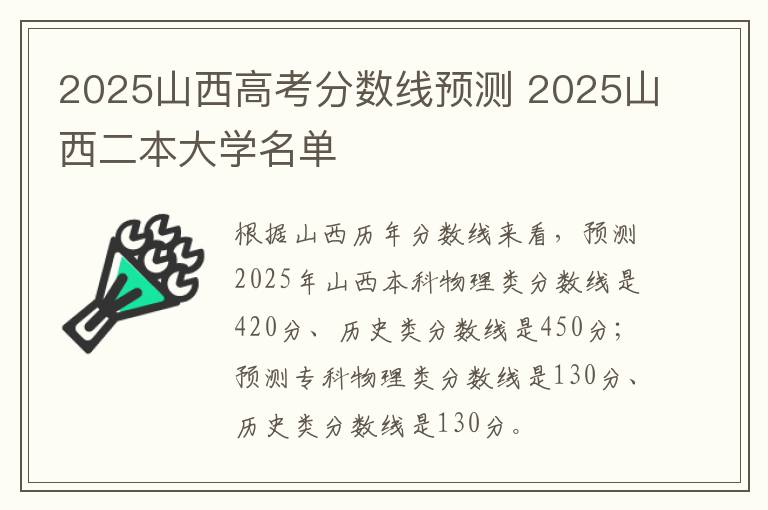 2025山西高考分数线预测 2025山西二本大学名单