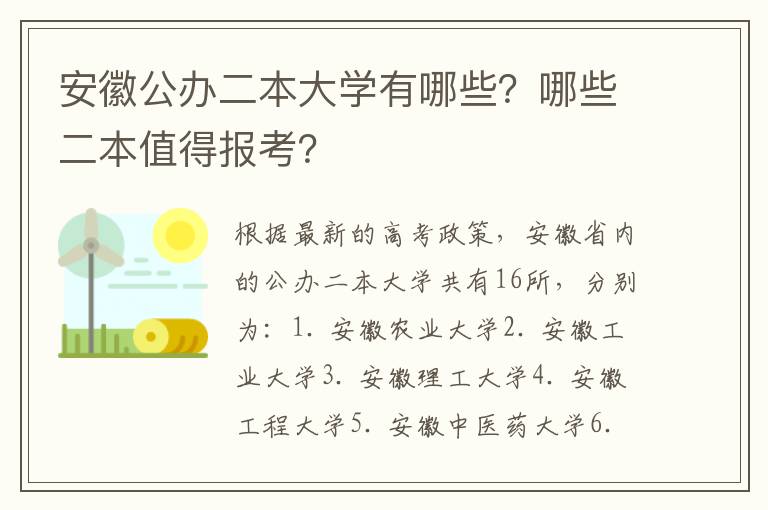 安徽公办二本大学有哪些?哪些二本值得报考?