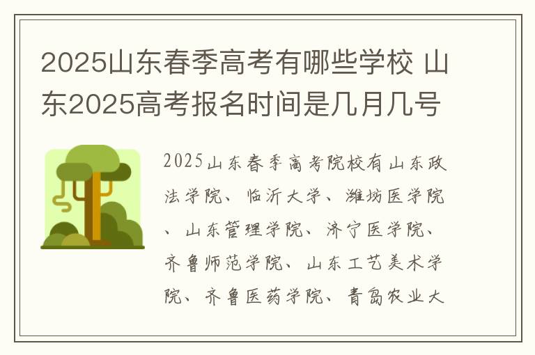 2025山东春季高考有哪些学校 山东2025高考报名时间是几月几号