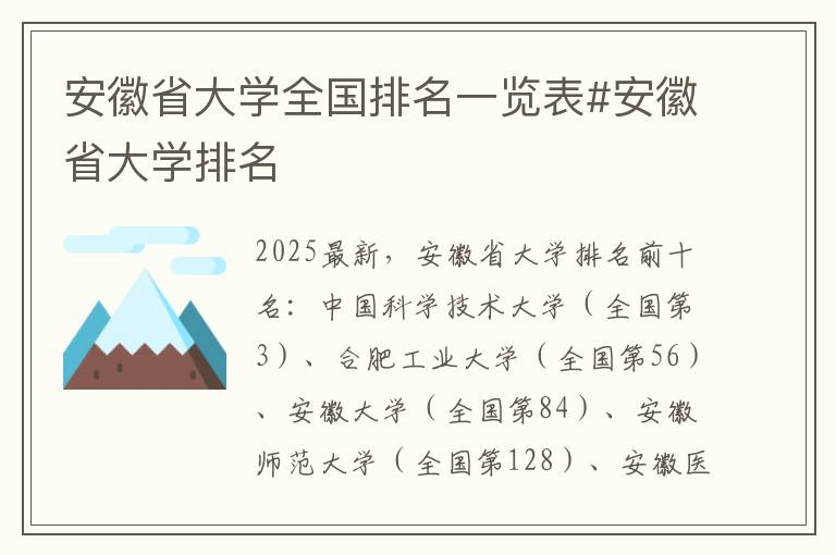 安徽省大学全国排名一览表#安徽省大学排名