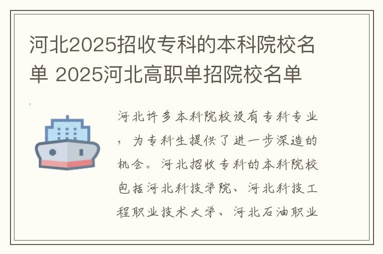 河北2025招收专科的本科院校名单 2025河北高职单招院校名单