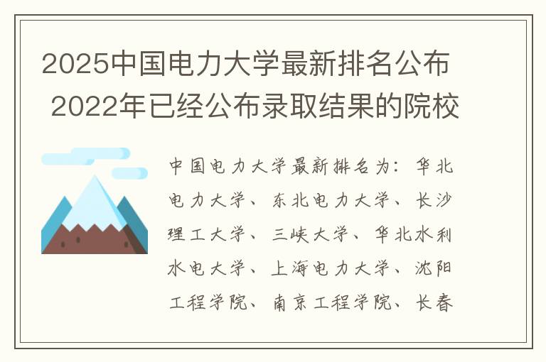 2025中国电力大学最新排名公布 2022年已经公布录取结果的院校名单