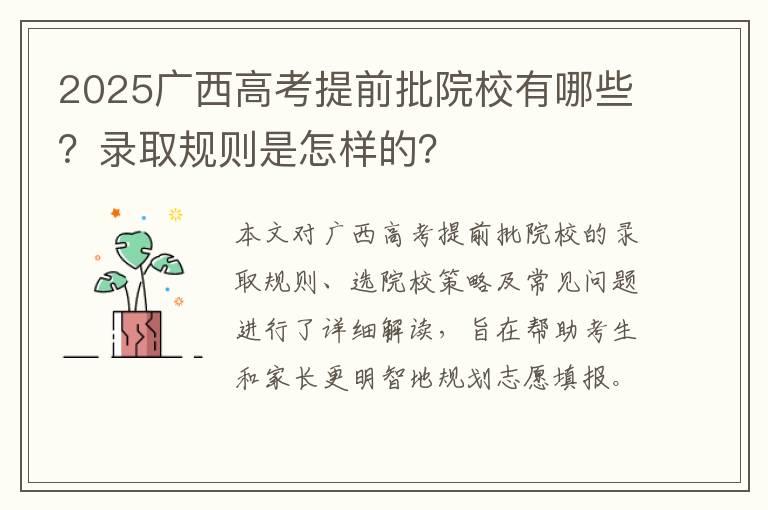 2025广西高考提前批院校有哪些?录取规则是怎样的?