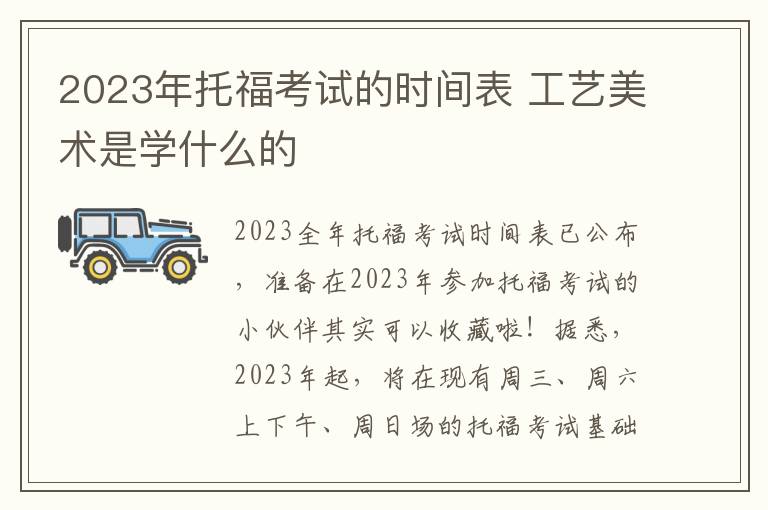 2023年托福考试的时间表 工艺美术是学什么的