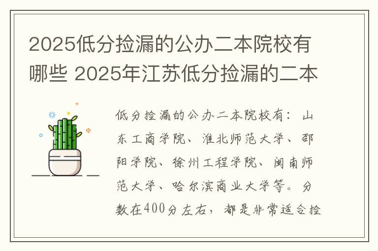 2025低分捡漏的公办二本院校有哪些 2025年江苏低分捡漏的二本大学