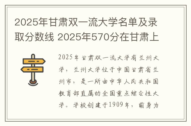 2025年甘肃双一流大学名单及录取分数线 2025年570分在甘肃上什么大学好