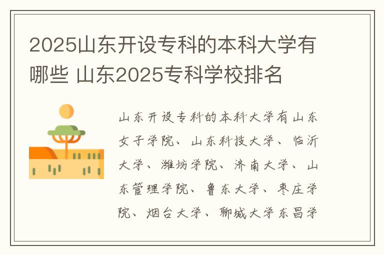 2025山东开设专科的本科大学有哪些 山东2025专科学校排名