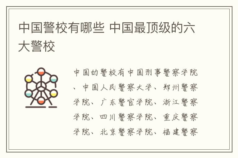 中国警校有哪些 中国最顶级的六大警校