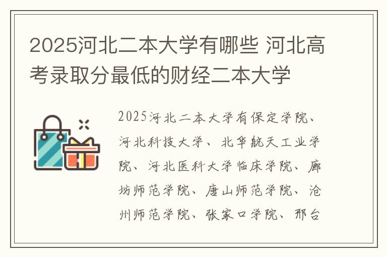 2025河北二本大学有哪些 河北高考录取分最低的财经二本大学
