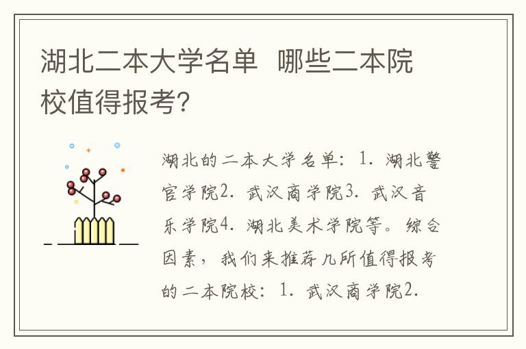 湖北二本大学名单 哪些二本院校值得报考?