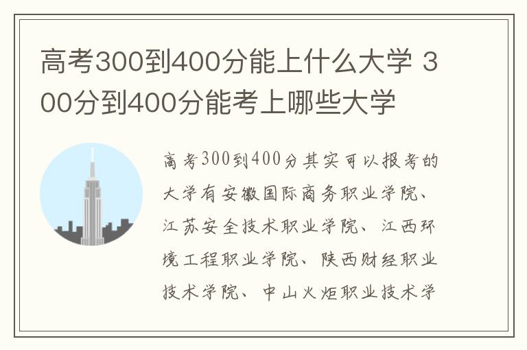 高考300到400分能上什么大学 300分到400分能考上哪些大学