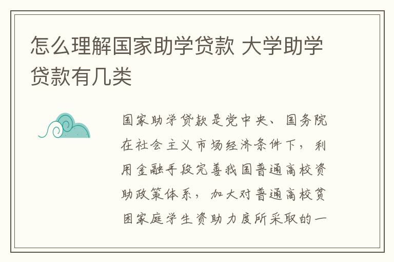 怎么理解国家助学贷款 大学助学贷款有几类