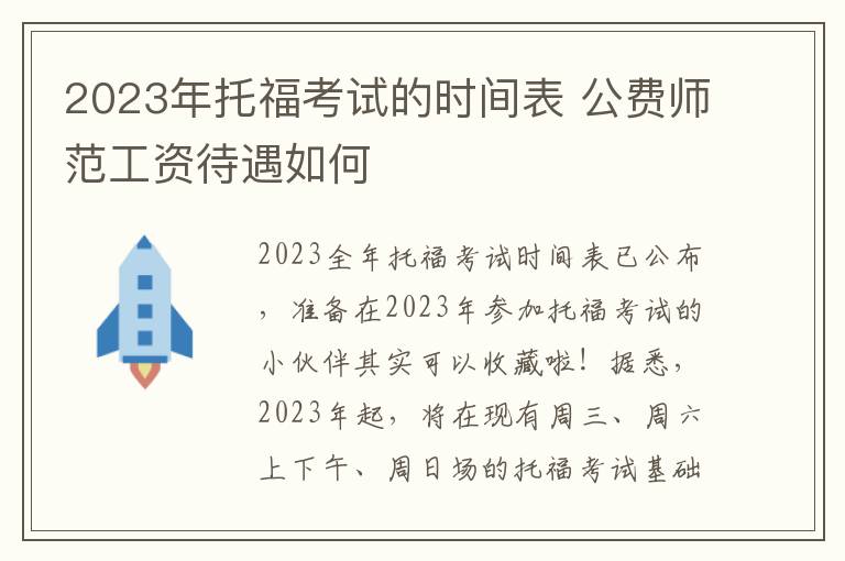 2023年托福考试的时间表 公费师范工资待遇如何