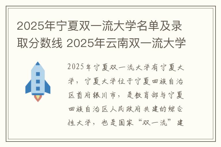 2025年宁夏双一流大学名单及录取分数线 2025年云南双一流大学名单及录取分数线