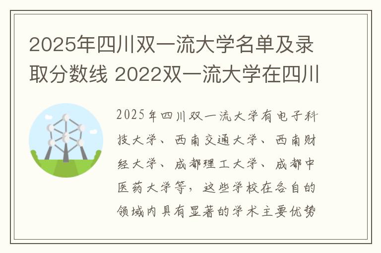 2025年四川双一流大学名单及录取分数线 2022双一流大学在四川投档分数线及位次