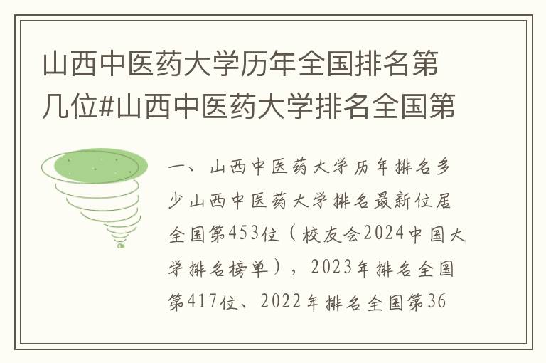 山西中医药大学历年全国排名第几位#山西中医药大学排名全国第几位