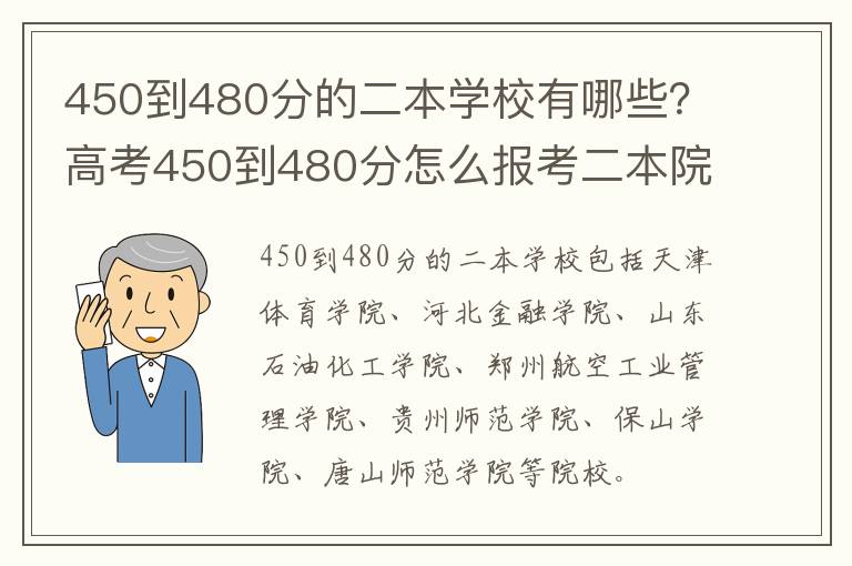 450到480分的二本学校有哪些？高考450到480分怎么报考二本院校？