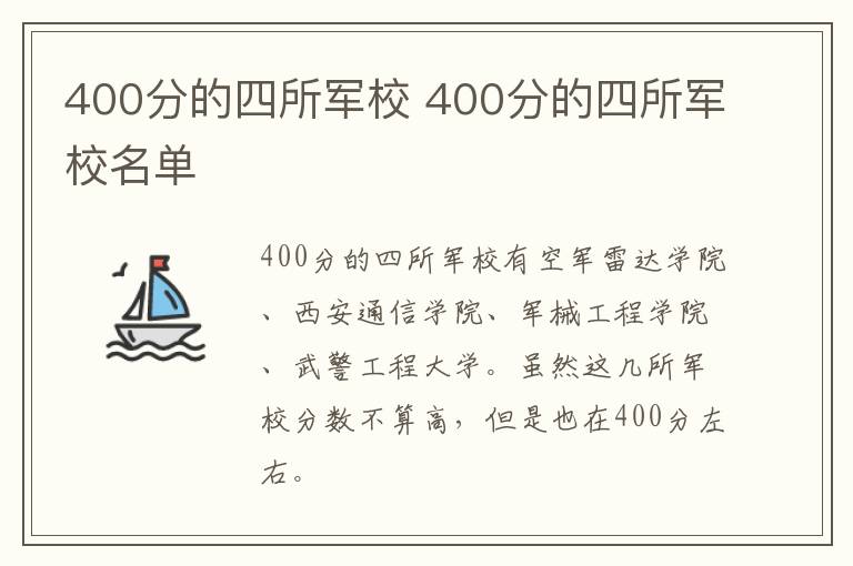 400分的四所军校 400分的四所军校名单