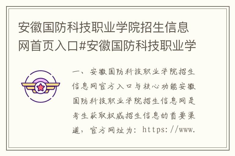 安徽国防科技职业学院招生信息网首页入口#安徽国防科技职业学院招生信息网