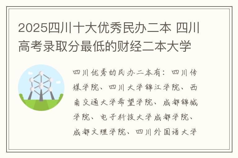 2025四川十大优秀民办二本 四川高考录取分最低的财经二本大学