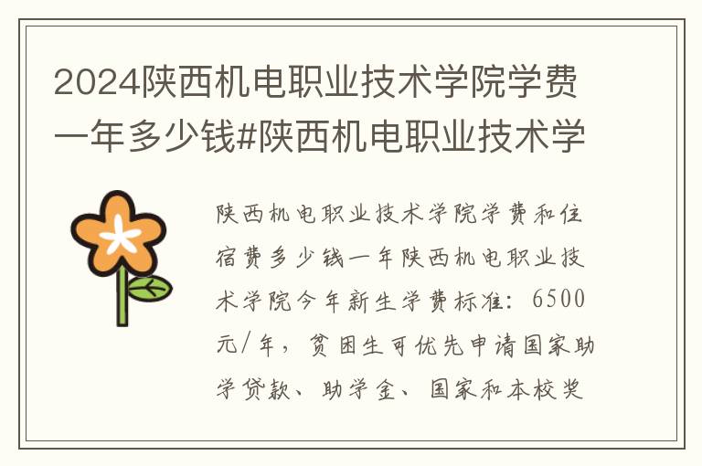 2024陕西机电职业技术学院学费一年多少钱#陕西机电职业技术学院学费