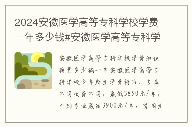 2024安徽医学高等专科学校学费一年多少钱#安徽医学高等专科学校学费