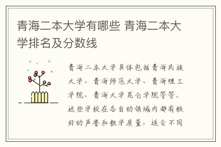 青海二本大学有哪些 青海二本大学排名及分数线