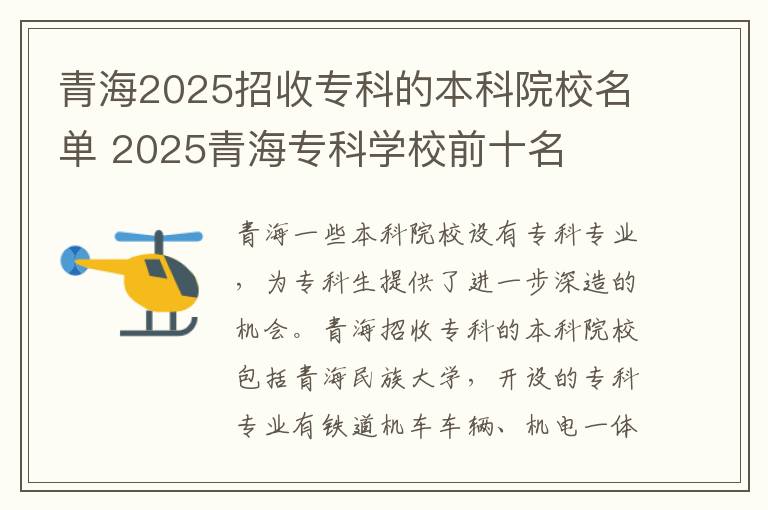 青海2025招收专科的本科院校名单 2025青海专科学校前十名