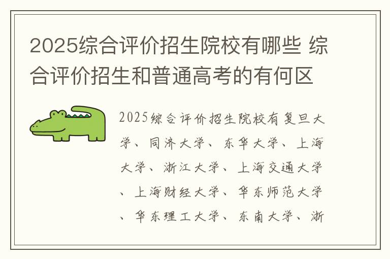 2025综合评价招生院校有哪些 综合评价招生和普通高考的有何区别