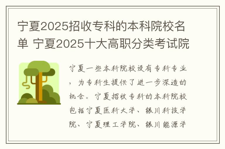 宁夏2025招收专科的本科院校名单 宁夏2025十大高职分类考试院校排名