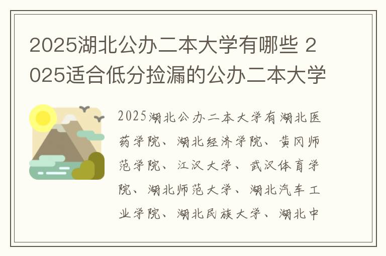 2025湖北公办二本大学有哪些 2025适合低分捡漏的公办二本大学推荐