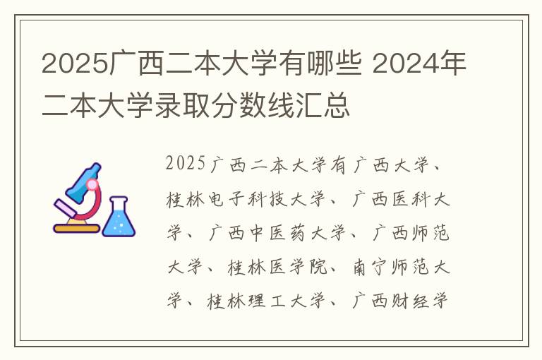 2025广西二本大学有哪些 2024年二本大学录取分数线汇总