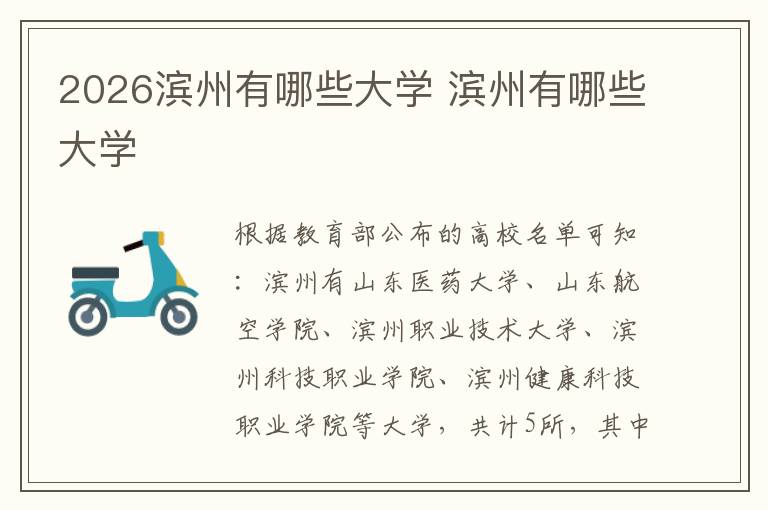 2026滨州有哪些大学 滨州有哪些大学
