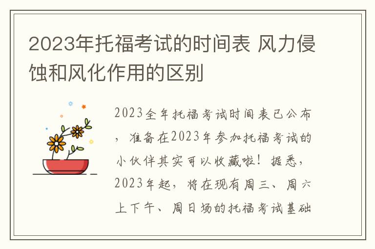 2023年托福考试的时间表 风力侵蚀和风化作用的区别