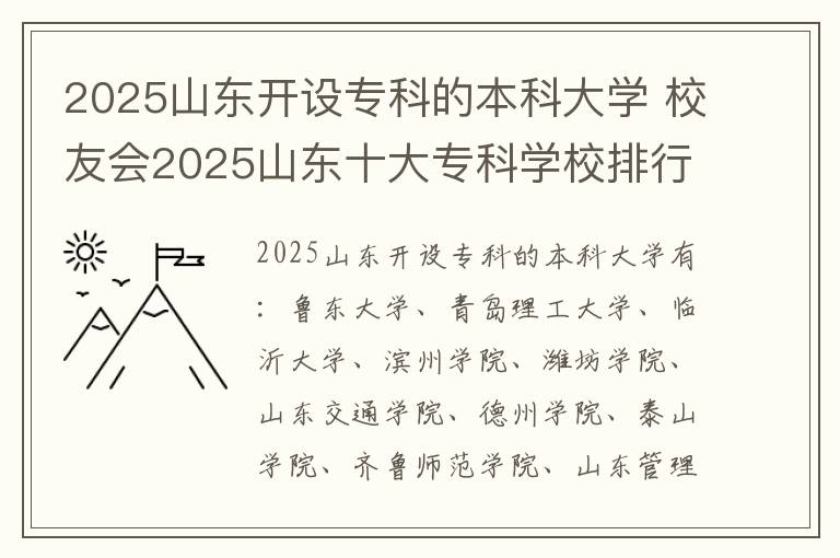 2025山东开设专科的本科大学 校友会2025山东十大专科学校排行榜