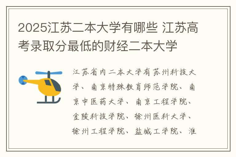 2025江苏二本大学有哪些 江苏高考录取分最低的财经二本大学