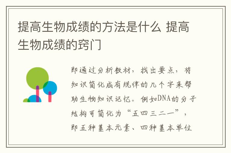 提高生物成绩的方法是什么 提高生物成绩的窍门