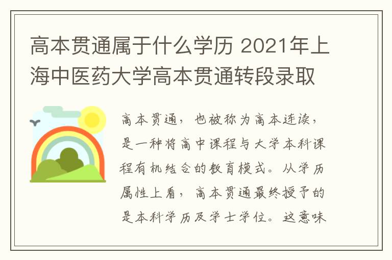 高本贯通属于什么学历 2021年上海中医药大学高本贯通转段录取分数线是多少分