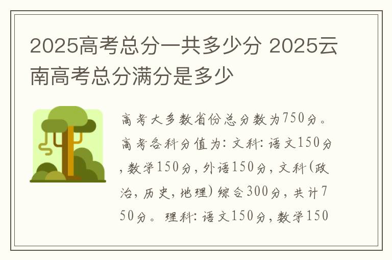 2025高考总分一共多少分 2025云南高考总分满分是多少
