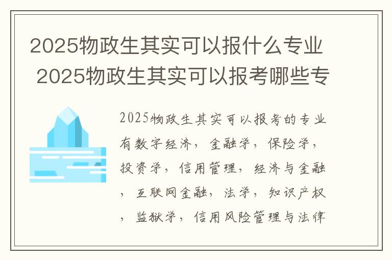 2025物政生其实可以报什么专业 2025物政生其实可以报考哪些专业