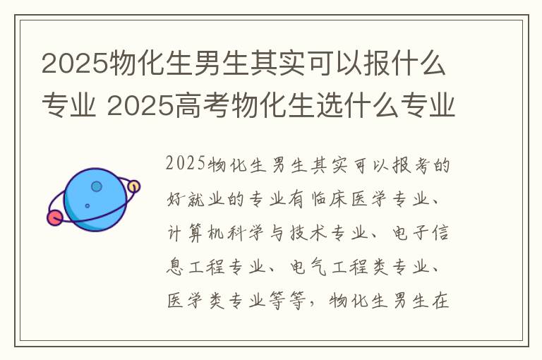 2025物化生男生其实可以报什么专业 2025高考物化生选什么专业好