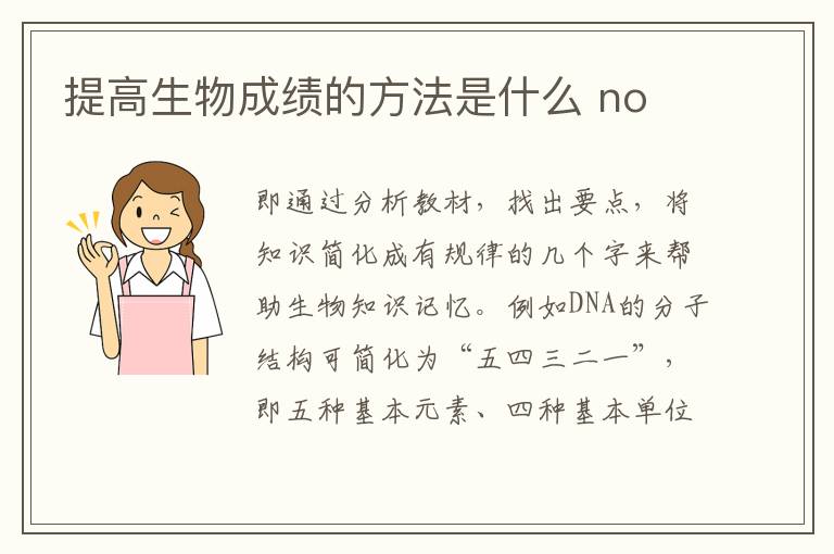 提高生物成绩的方法是什么 no