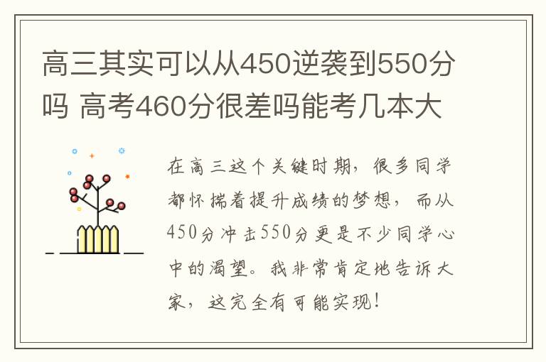 高三其实可以从450逆袭到550分吗 高考460分很差吗能考几本大学