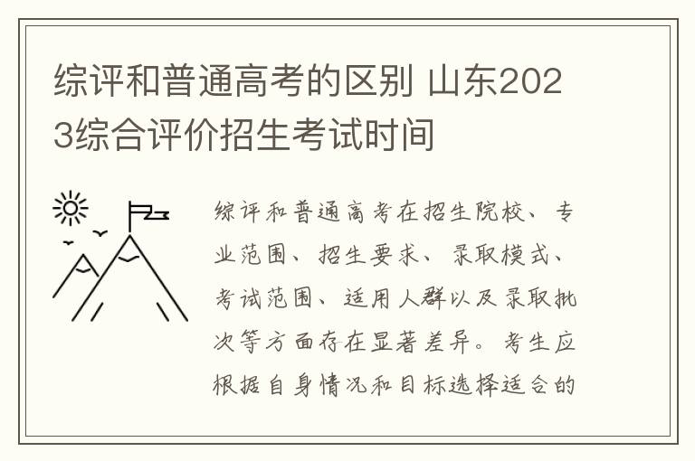 综评和普通高考的区别 山东2023综合评价招生考试时间