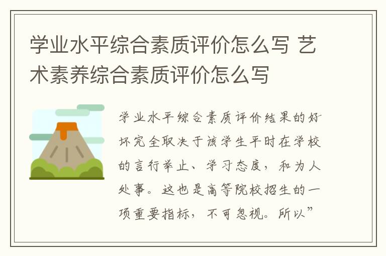 学业水平综合素质评价怎么写 艺术素养综合素质评价怎么写